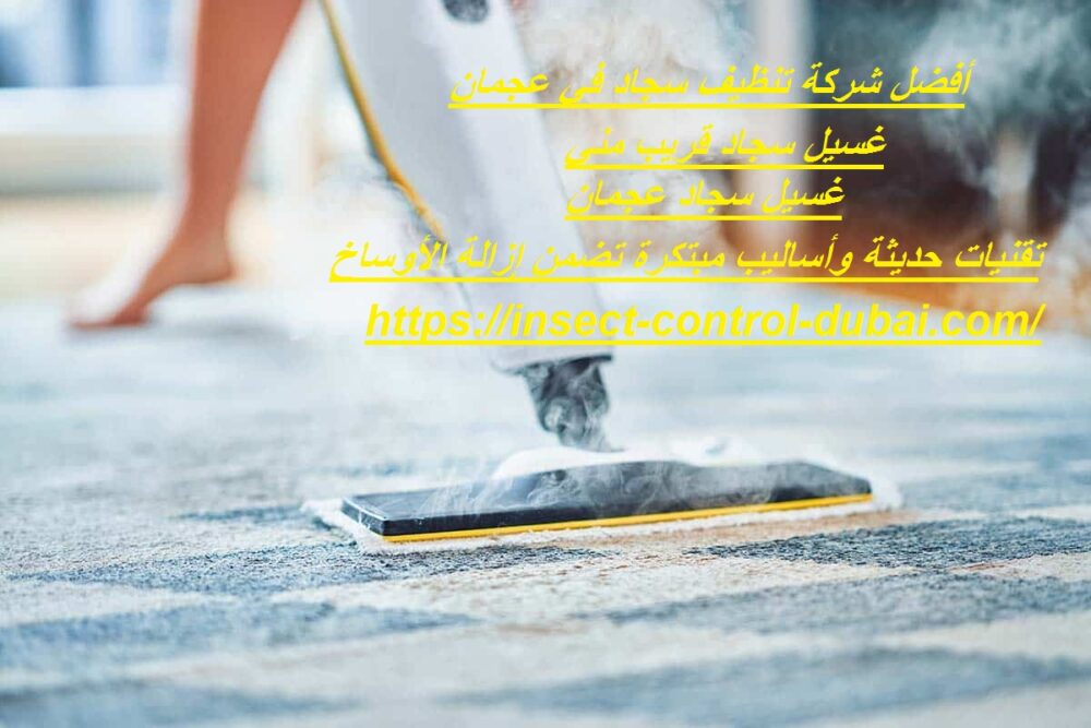 شركة تنظيف سجاد في عجمان