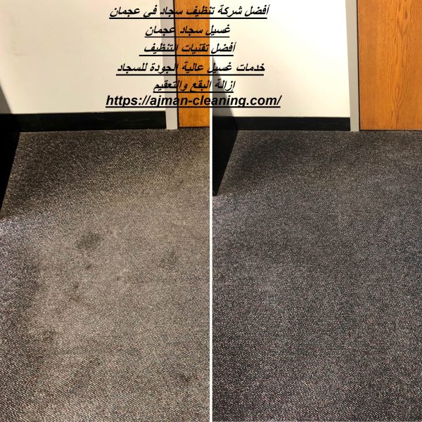 أفضل شركة تنظيف سجاد في عجمان