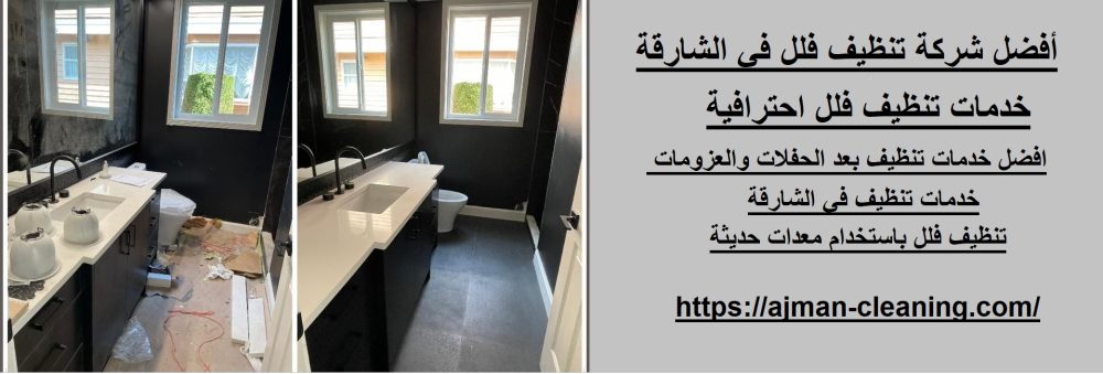 أفضل شركة تنظيف فلل في الشارقة