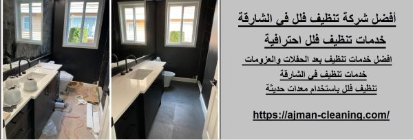 أفضل شركة تنظيف فلل في الشارقة
