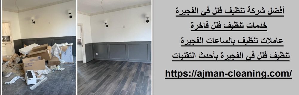 أفضل شركة تنظيف فلل في الفجيرة
