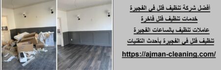 أفضل شركة تنظيف فلل في الفجيرة