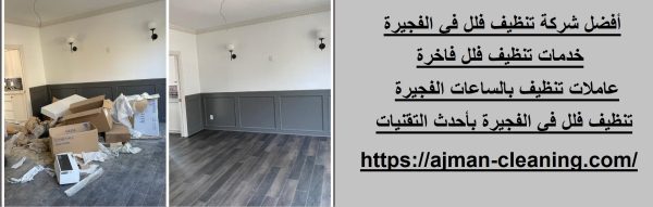 أفضل شركة تنظيف فلل في الفجيرة