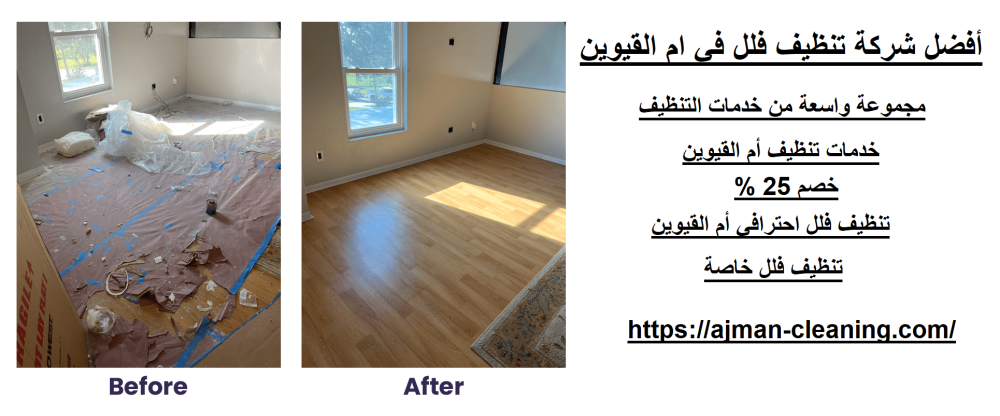 أفضل شركة تنظيف فلل في ام القيوين