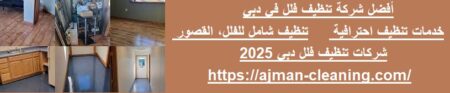 أفضل شركة تنظيف فلل في دبي