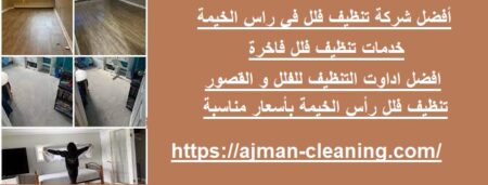 أفضل شركة تنظيف فلل في راس الخيمة