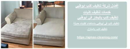 أفضل شركة تنظيف كنب ابوظبي