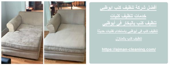 أفضل شركة تنظيف كنب ابوظبي