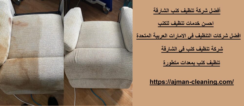 أفضل شركة تنظيف كنب الشارقة