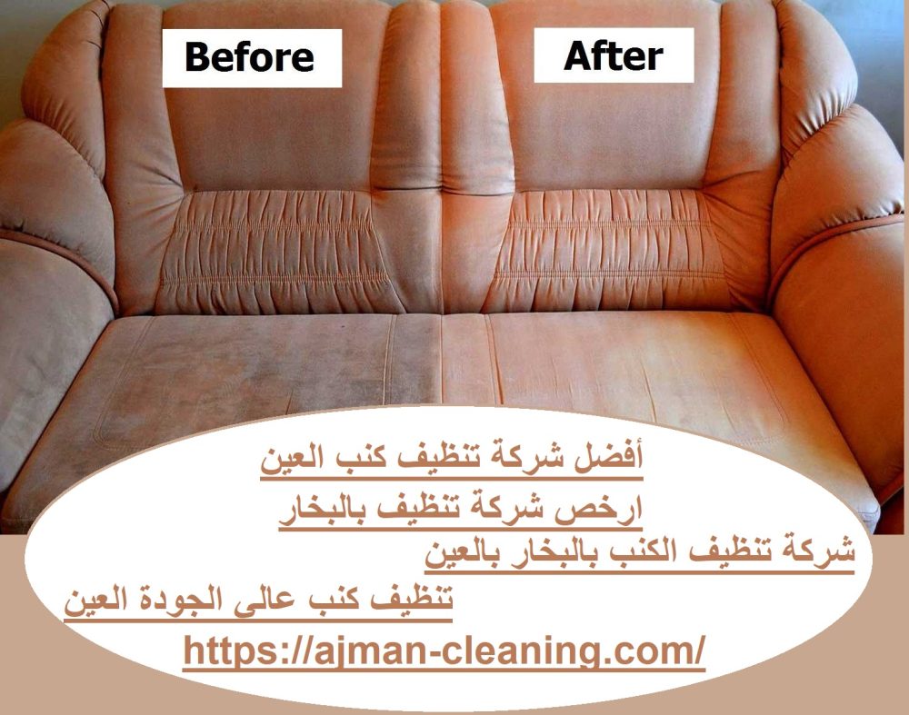 أفضل شركة تنظيف كنب العين