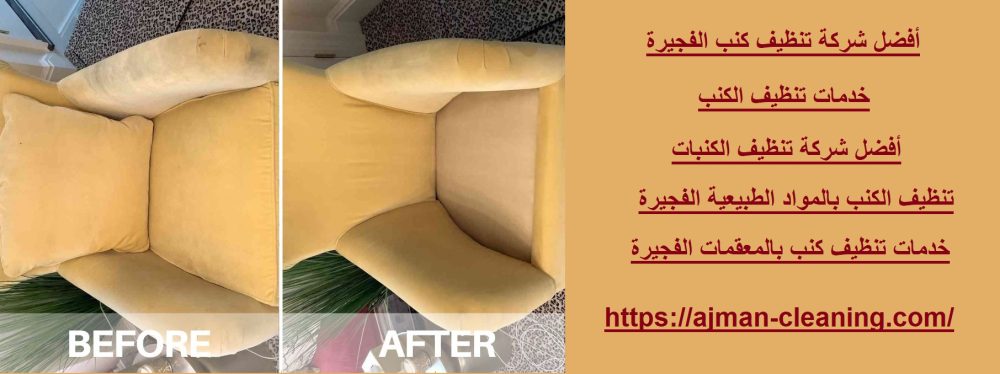 أفضل شركة تنظيف كنب الفجيرة