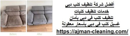أفضل شركة تنظيف كنب دبي