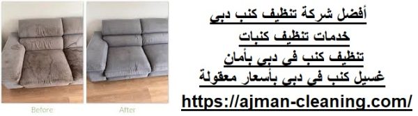 أفضل شركة تنظيف كنب دبي