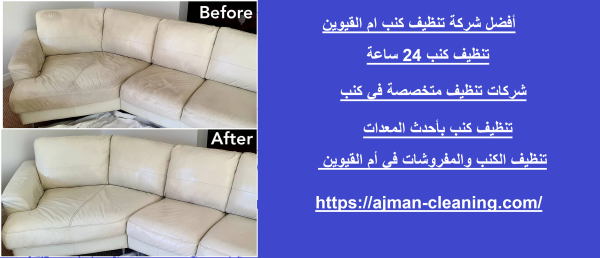 أفضل شركة تنظيف كنب ام القيوين