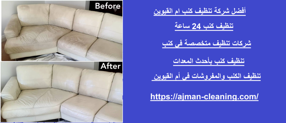 أفضل شركة تنظيف كنب ام القيوين