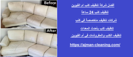 أفضل شركة تنظيف كنب ام القيوين