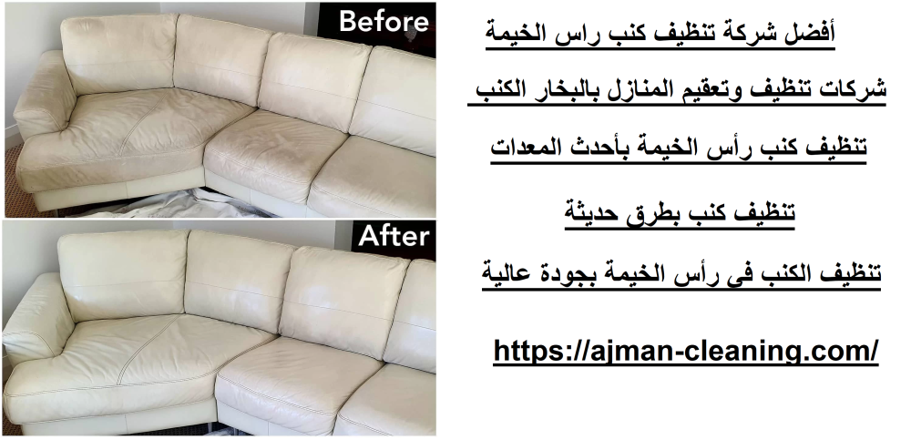 أفضل شركة تنظيف كنب راس الخيمة