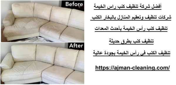 أفضل شركة تنظيف كنب راس الخيمة