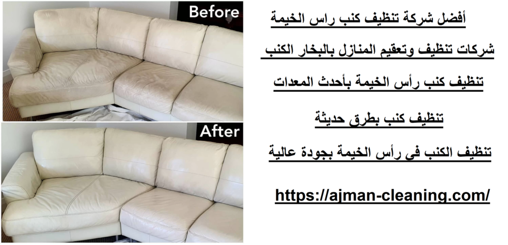 أفضل شركة تنظيف كنب راس الخيمة