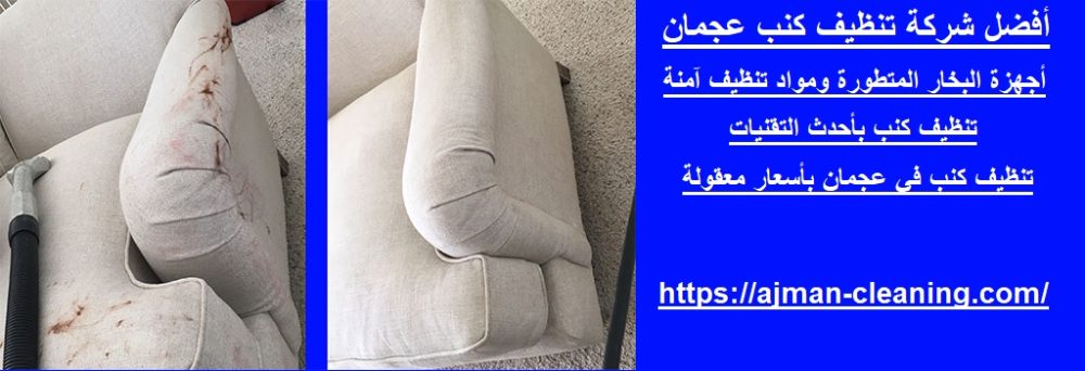 أفضل شركة تنظيف كنب عجمان