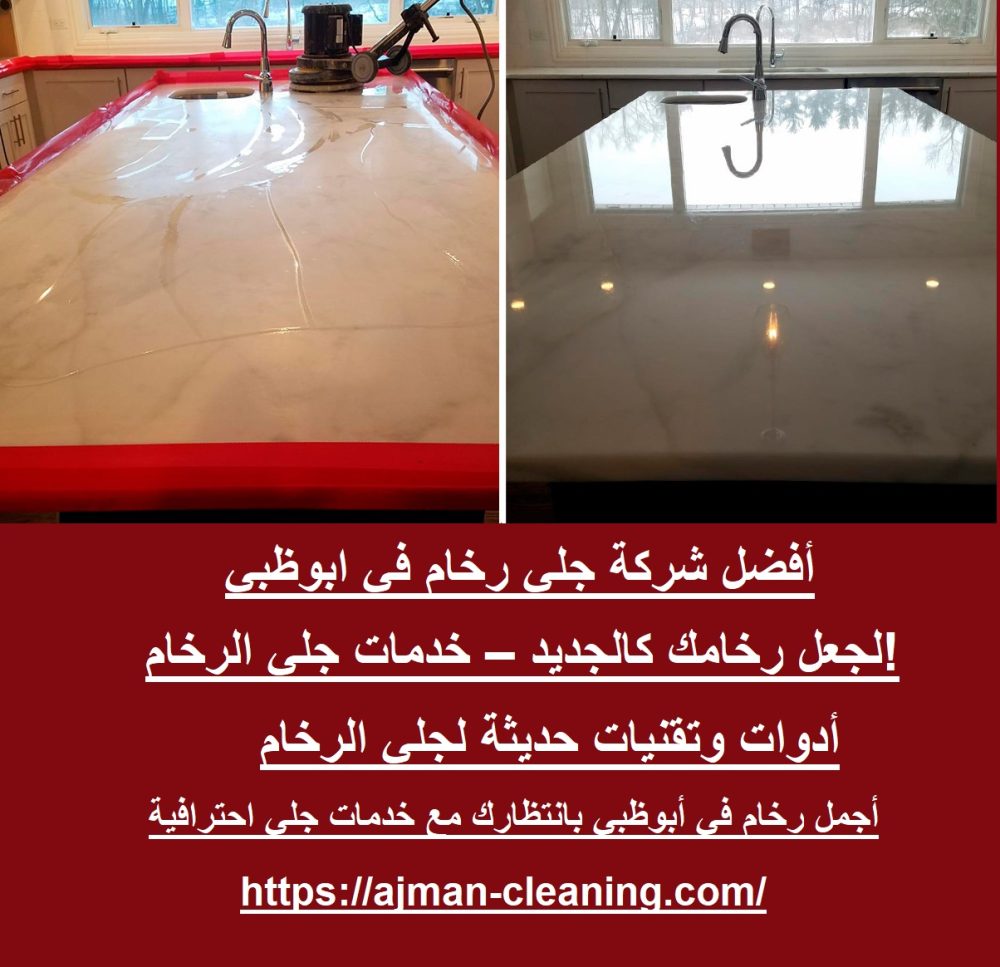 أفضل شركة جلي رخام في ابوظبي