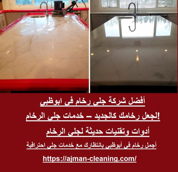 أفضل شركة جلي رخام في ابوظبي