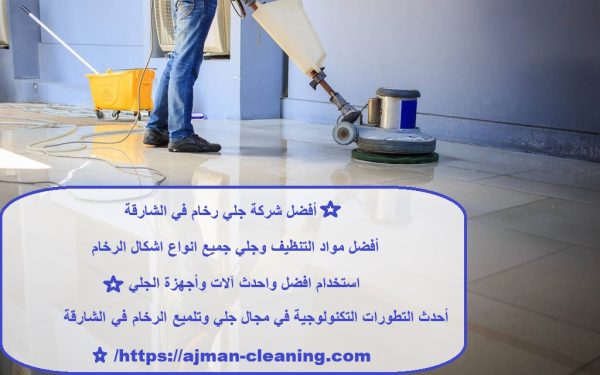 أفضل شركة جلي رخام في الشارقة