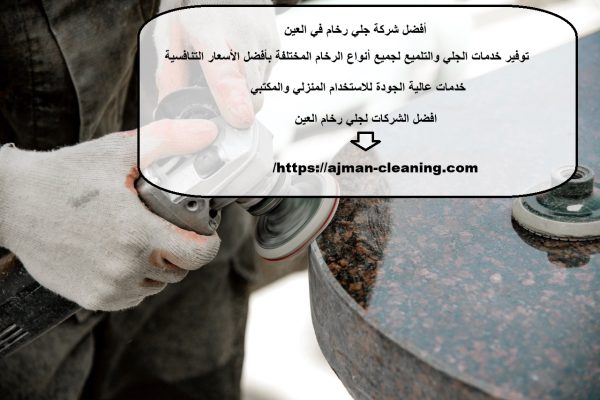 أفضل شركة جلي رخام في العين