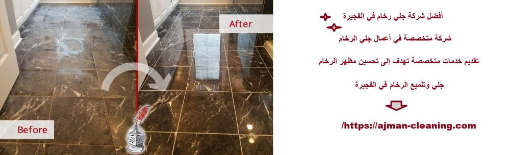 أفضل شركة جلي رخام في الفجيرة