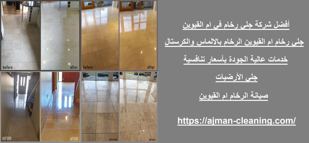 أفضل شركة جلي رخام في ام القيوين