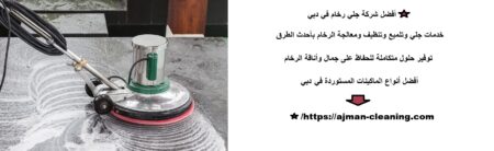 أفضل شركة جلي رخام في دبي