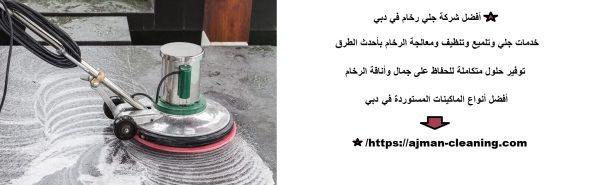 أفضل شركة جلي رخام في دبي