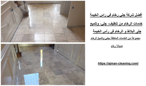 أفضل شركة جلي رخام في راس الخيمة