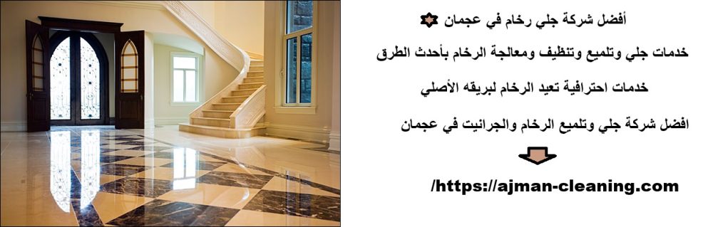 أفضل شركة جلي رخام في عجمان