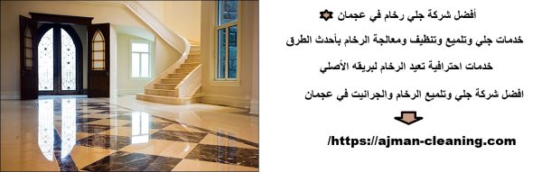 أفضل شركة جلي رخام في عجمان