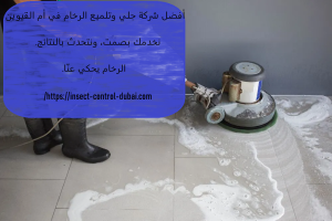 أفضل شركة جلي وتلميع الرخام في أم القيوين