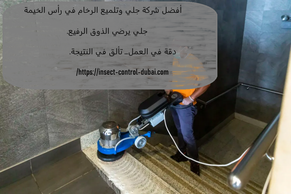 شركة جلي وتلميع الرخام في رأس الخيمة