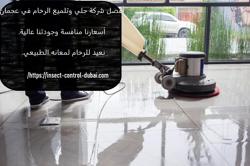 شركة جلي وتلميع الرخام في عجمان