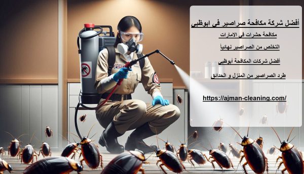 أفضل شركة مكافحة صراصير في ابوظبي
