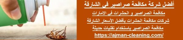 أفضل شركة مكافحة صراصير في الشارقة