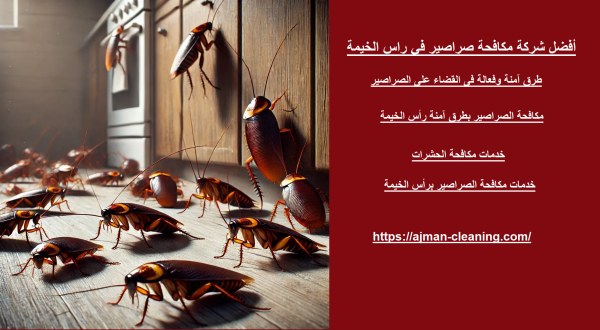أفضل شركة مكافحة صراصير في راس الخيمة