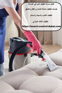 افضل شركة تنظيف كنب في الشارقة