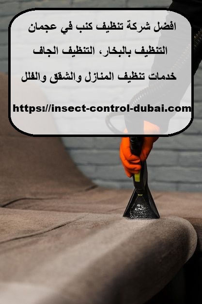 افضل شركة تنظيف كنب في عجمان