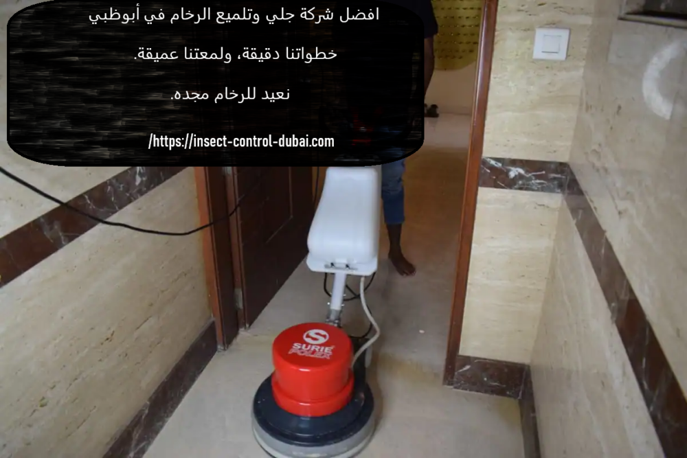 افضل شركة جلي وتلميع الرخام في ابوظبي