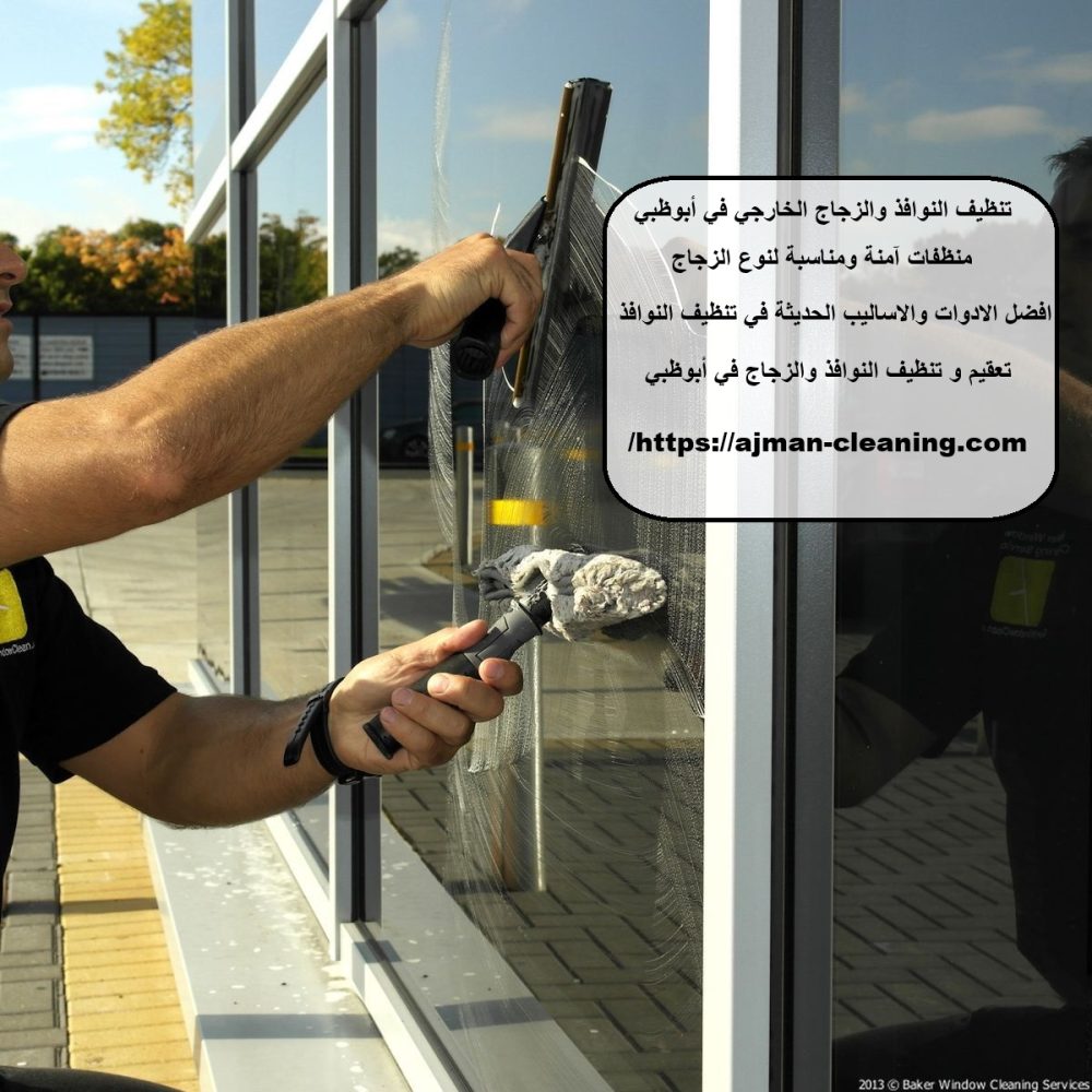 تنظيف النوافذ والزجاج الخارجي في أبوظبي