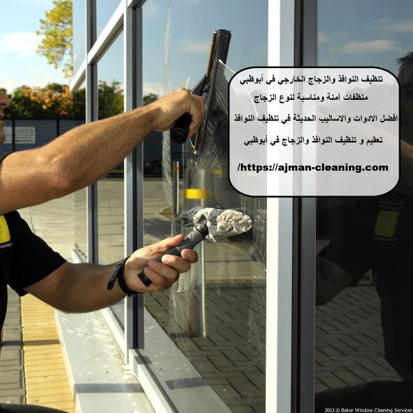 تنظيف النوافذ والزجاج الخارجي في أبوظبي