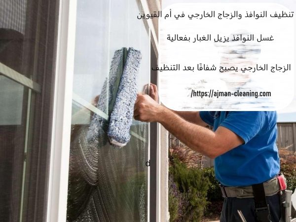 تنظيف النوافذ والزجاج الخارجي في أم القيوين