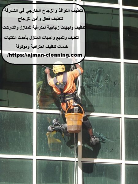 تنظيف النوافذ والزجاج الخارجي في الشارقة