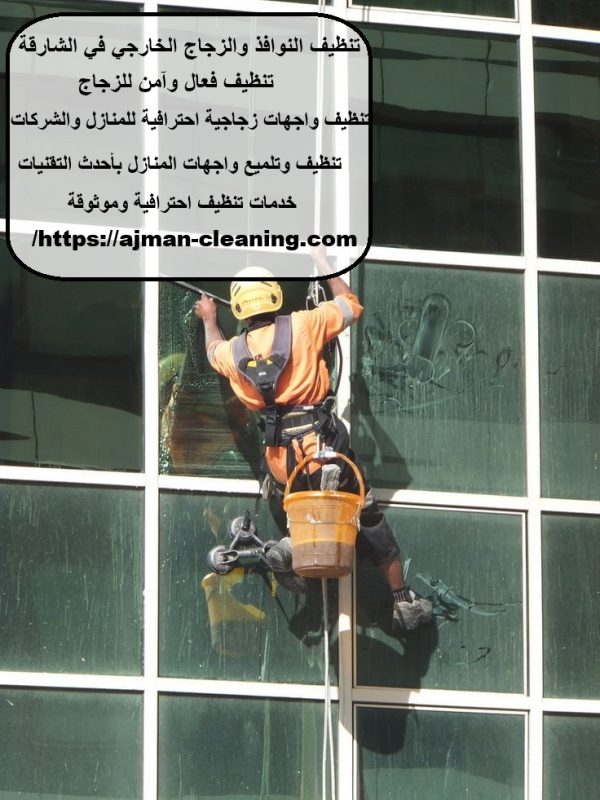تنظيف النوافذ والزجاج الخارجي في الشارقة