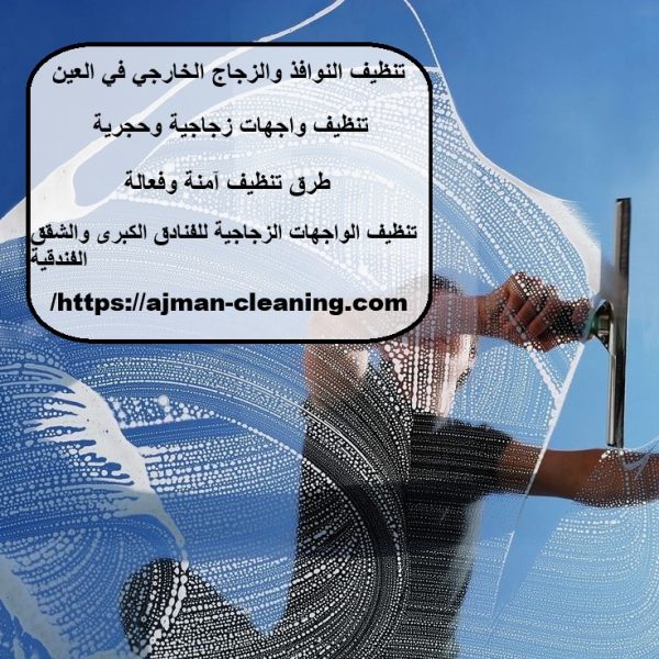 تنظيف النوافذ والزجاج الخارجي في العين